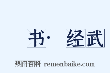 訄书·经武是什么意思的图片